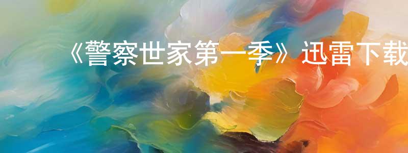 ﻿曾文权发布﻿《警察世家第一季》迅雷下载/在线观看-犯罪历史-美剧天堂